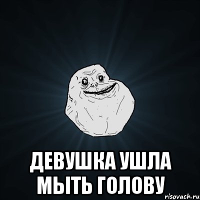  девушка ушла мыть голову, Мем Forever Alone