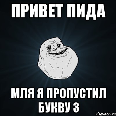 привет пида мля я пропустил букву з, Мем Forever Alone