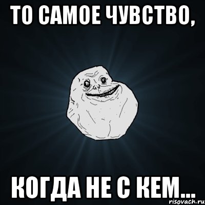 то самое чувство, когда не с кем..., Мем Forever Alone