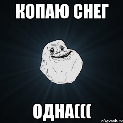 копаю снег одна(((, Мем Forever Alone