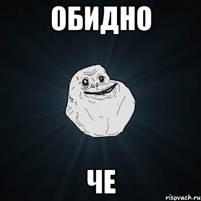 Обидно че, Мем Forever Alone