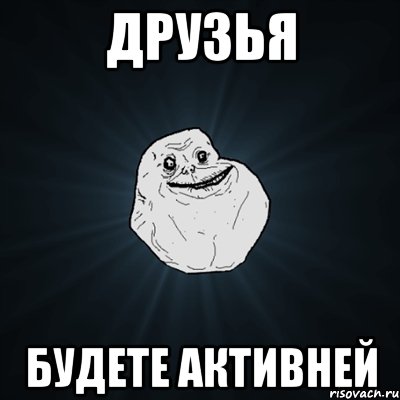 Друзья Будете активней, Мем Forever Alone