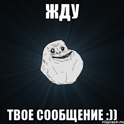 ЖДУ ТВОЕ СООБЩЕНИЕ :)), Мем Forever Alone