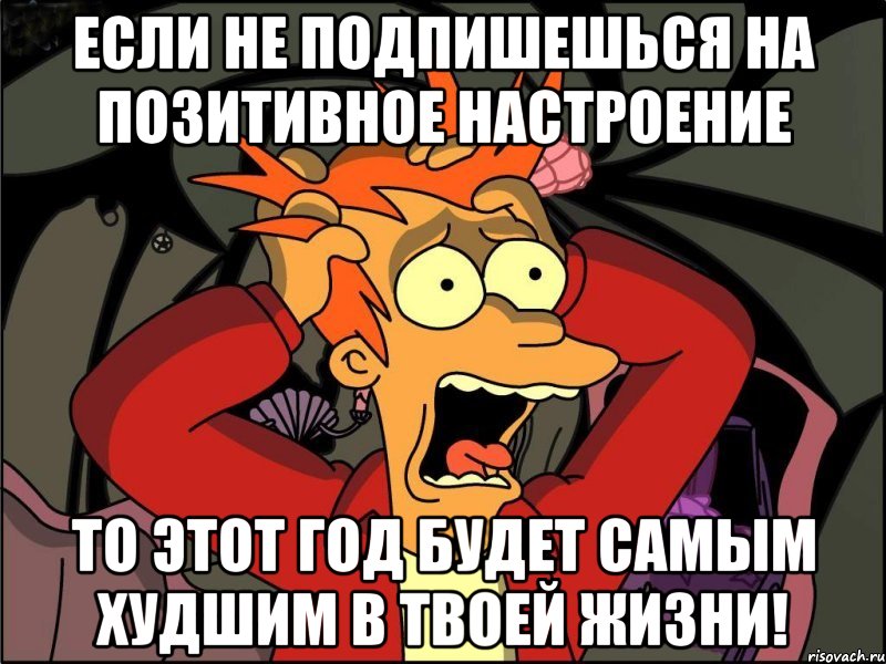 Если не подпишешься на Позитивное настроение то этот год будет самым худшим в твоей жизни!, Мем Фрай в панике