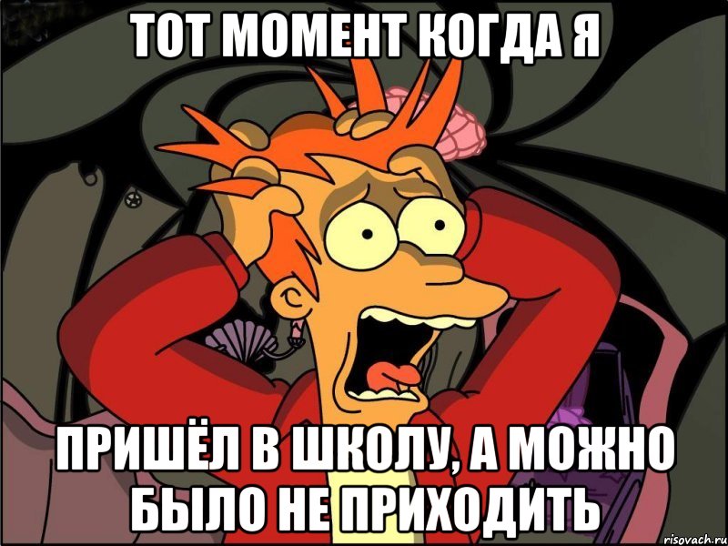 тот момент когда я пришёл в школу, а можно было не приходить, Мем Фрай в панике