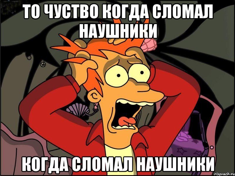 То чуство когда сломал наушники когда сломал наушники, Мем Фрай в панике