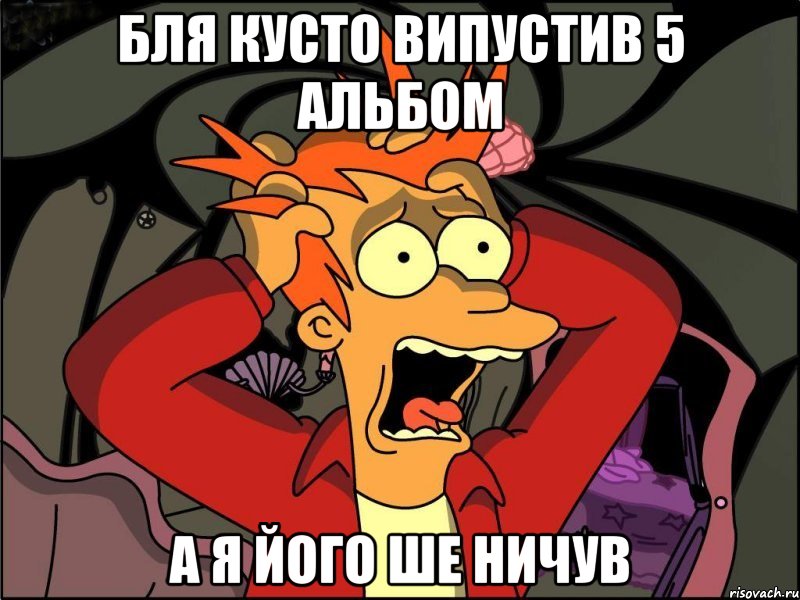 бля кусто випустив 5 альбом а я його ше ничув, Мем Фрай в панике