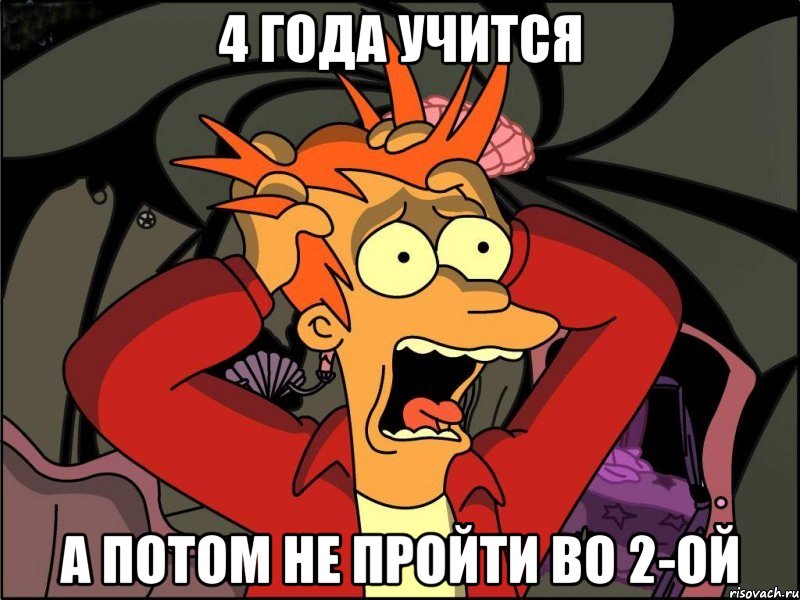 4 года учится а потом не пройти во 2-ой, Мем Фрай в панике