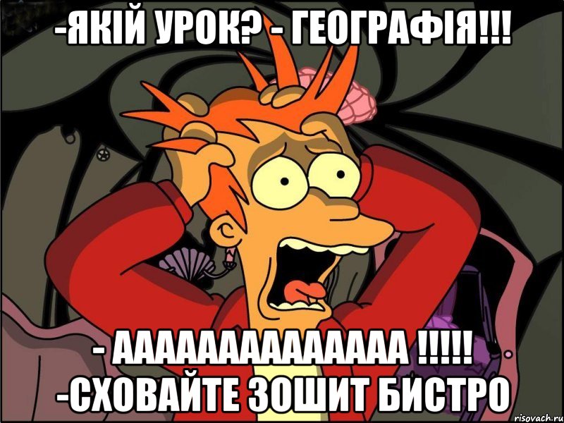 -якій урок? - географія!!! - аааааааааааааа !!!!! -сховайте зошит бистро, Мем Фрай в панике