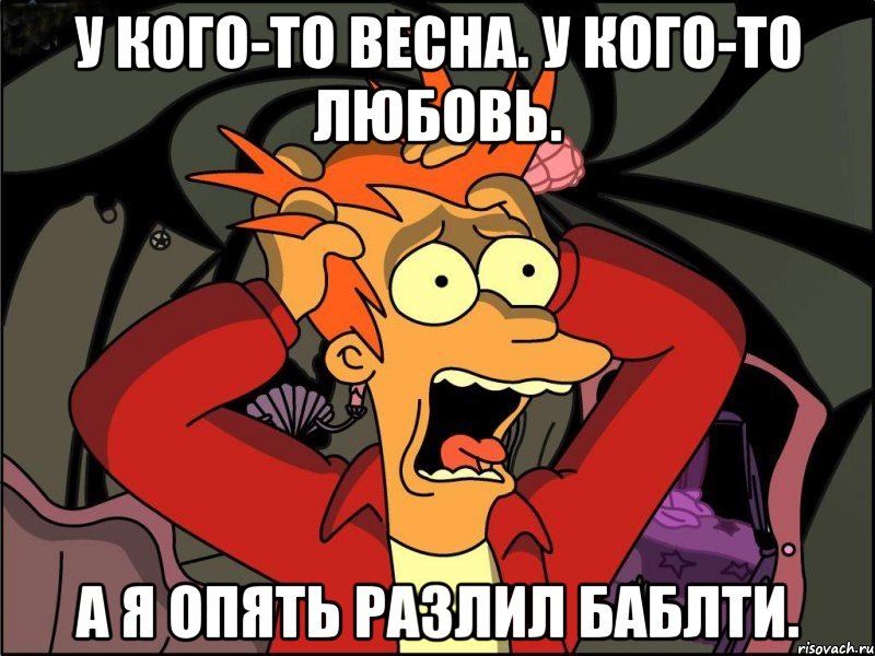 У кого-то весна. У кого-то любовь. А я опять разлил БаблТи., Мем Фрай в панике