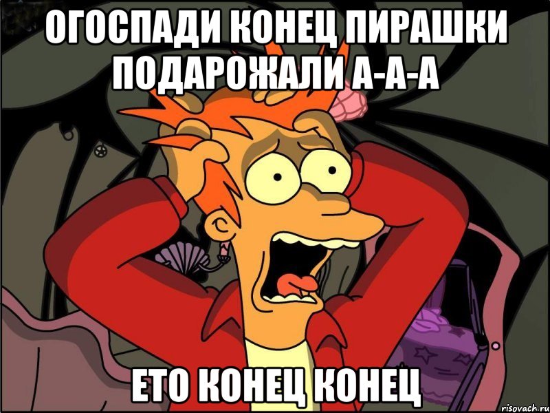 огоспади конец пирашки подарожали а-а-а ето конец конец, Мем Фрай в панике