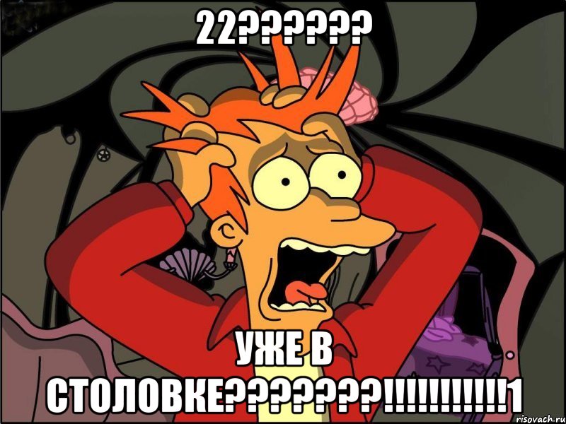 22?????? уже в столовке???????!!!!!!!!!!!1, Мем Фрай в панике