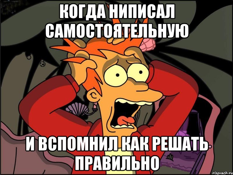 когда ниписал самостоятельную и вспомнил как решать правильно, Мем Фрай в панике