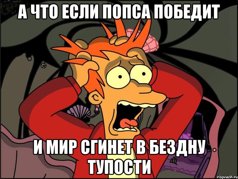 А что если попса победит И мир сгинет в бездну тупости, Мем Фрай в панике