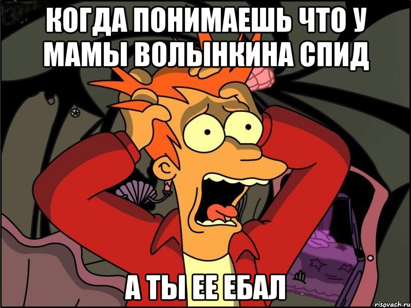 Когда понимаешь что у мамы Волынкина Спид А ты ее ебал, Мем Фрай в панике