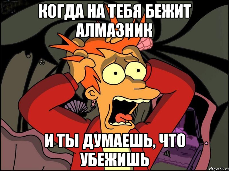 Когда на тебя бежит алмазник И ты думаешь, что убежишь, Мем Фрай в панике