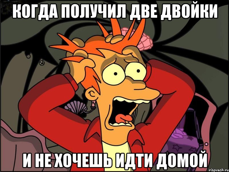 когда получил две двойки и не хочешь идти домой, Мем Фрай в панике