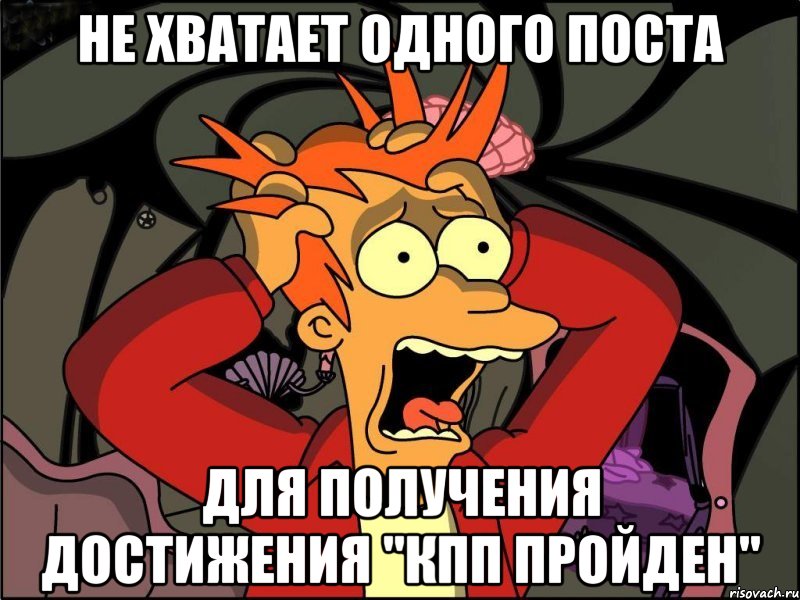 Не хватает одного поста для получения достижения "КПП пройден", Мем Фрай в панике