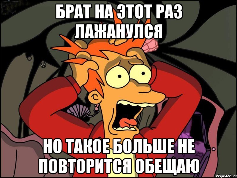 Брат на этот раз лажанулся но такое больше не повторится обещаю, Мем Фрай в панике