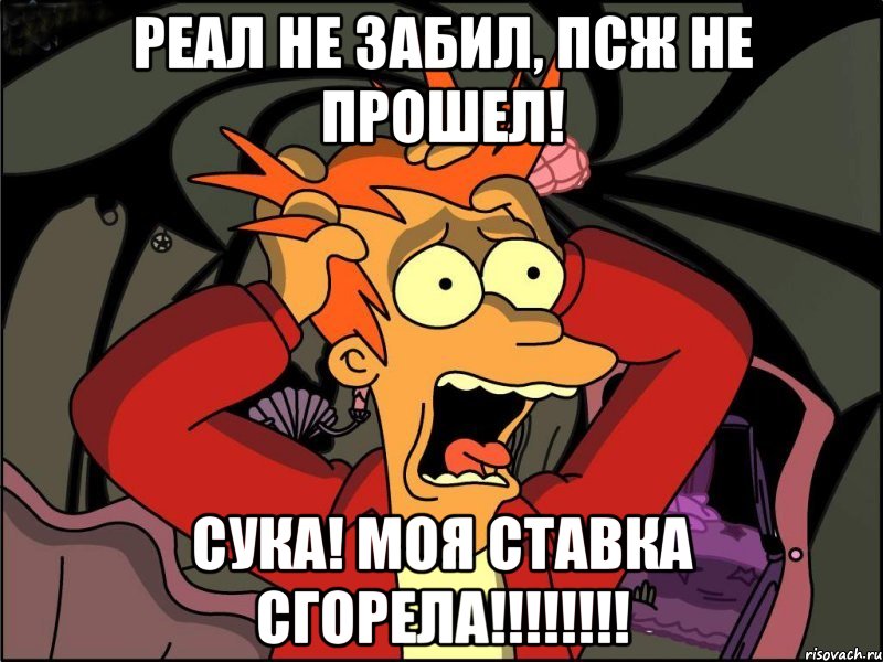 Реал не забил, ПСЖ не прошел! Сука! моя ставка сгорела!!!!!!!!, Мем Фрай в панике