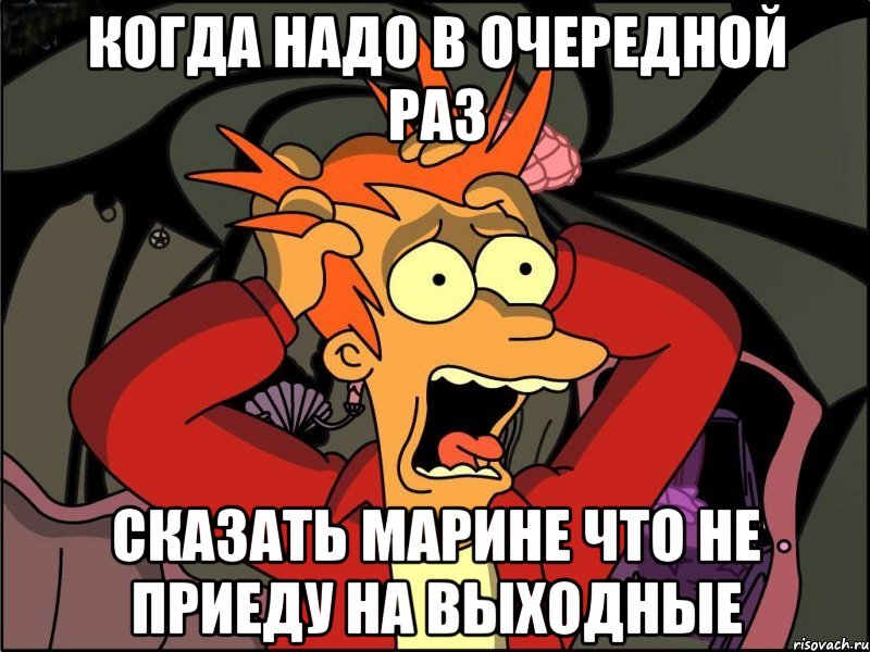 Когда надо в очередной раз сказать марине что не приеду на выходные, Мем Фрай в панике