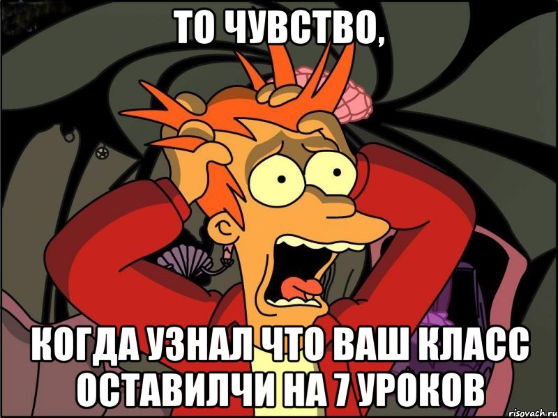 то чувство, когда узнал что ваш класс оставилчи на 7 уроков, Мем Фрай в панике