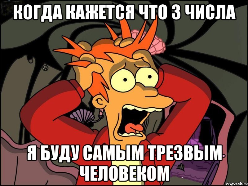 Когда кажется что 3 числа я буду самым трезвым человеком, Мем Фрай в панике