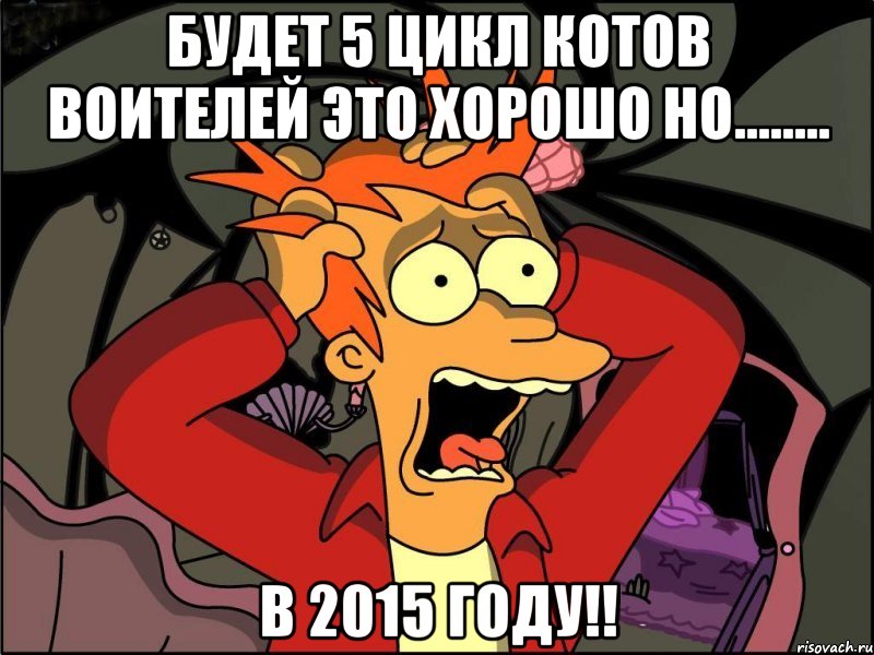 Будет 5 цикл котов воителей Это хорошо но........ В 2015 году!!, Мем Фрай в панике