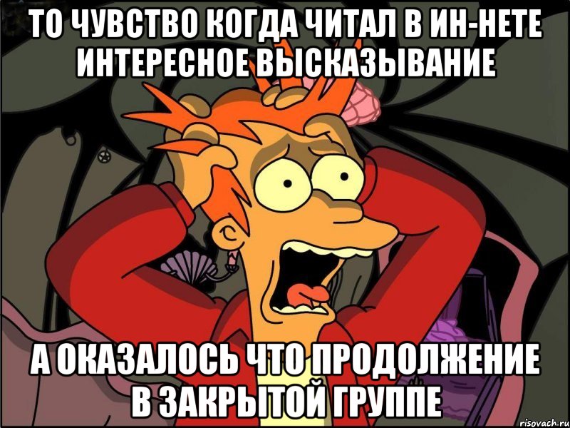 то чувство когда читал в ин-нете интересное высказывание а оказалось что продолжение в закрытой группе, Мем Фрай в панике