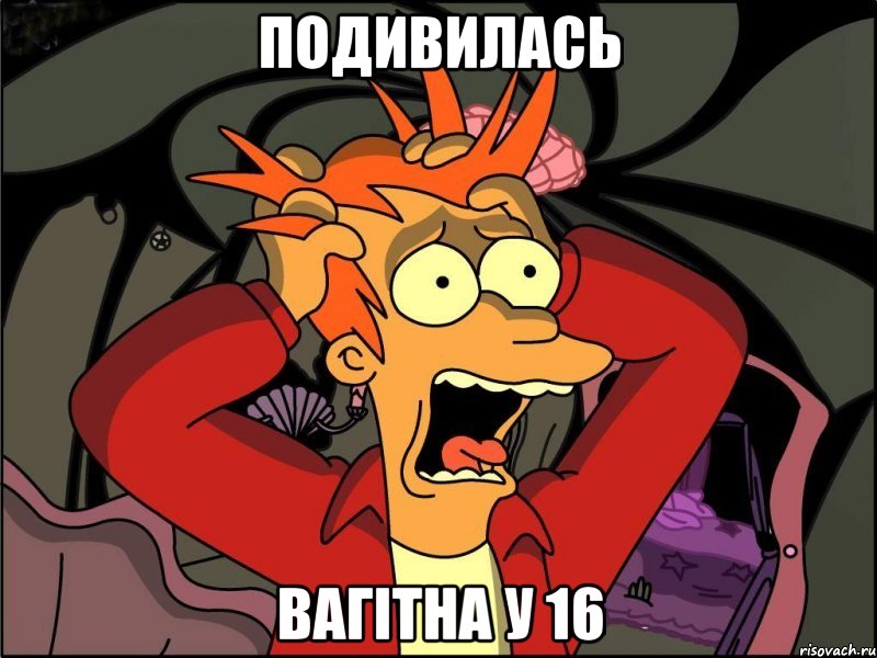 подивилась вагітна у 16, Мем Фрай в панике