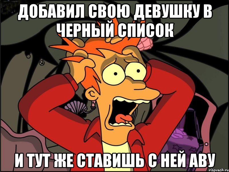 Добавил свою девушку в черный список и тут же ставишь с ней аву, Мем Фрай в панике