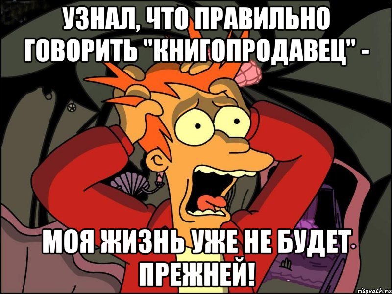 узнал, что правильно говорить "книгопродАвец" - моя жизнь уже не будет прежней!, Мем Фрай в панике