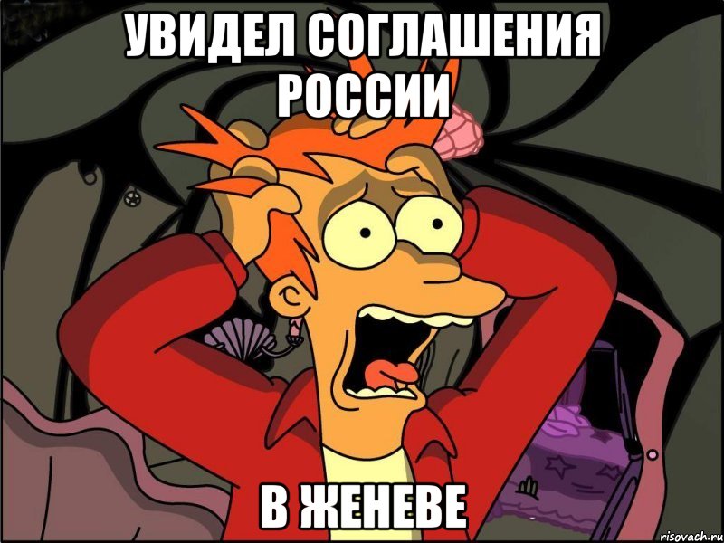 Увидел соглашения России В Женеве, Мем Фрай в панике