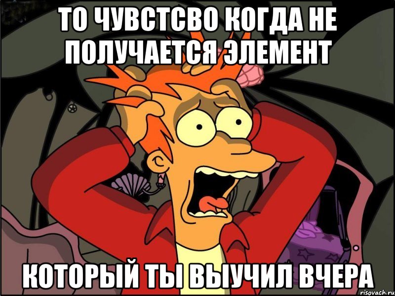 То чувстсво когда не получается элемент Который ты выучил вчера, Мем Фрай в панике