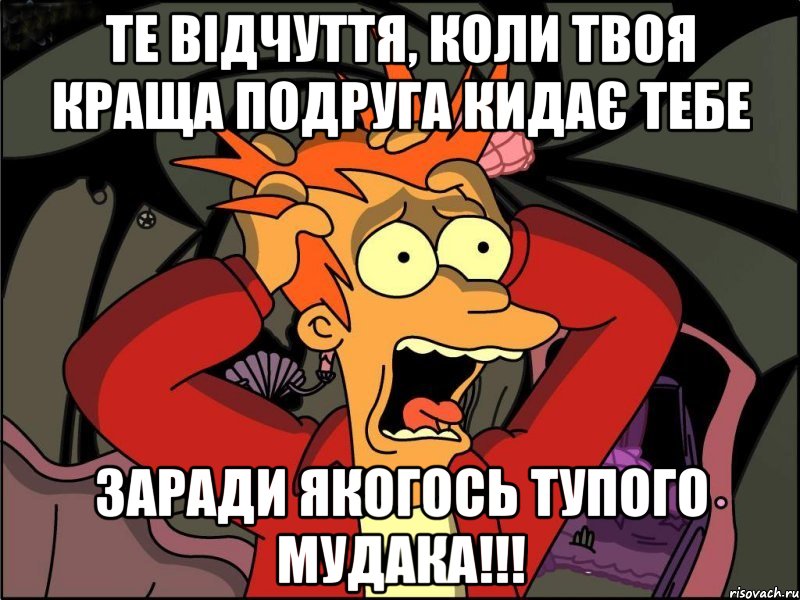 Те відчуття, коли твоя краща подруга кидає тебе заради якогось тупого мудака!!!, Мем Фрай в панике