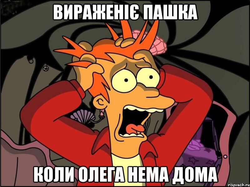 Вираженіє пашка Коли Олега нема дома, Мем Фрай в панике