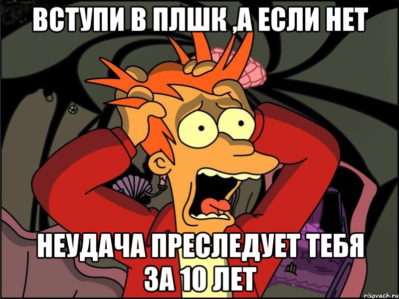 Вступи в плшк ,а если нет неудача преследует тебя за 10 лет, Мем Фрай в панике