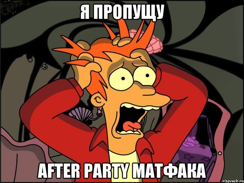 Я ПРОПУЩУ AFTER PARTY МАТФАКА, Мем Фрай в панике