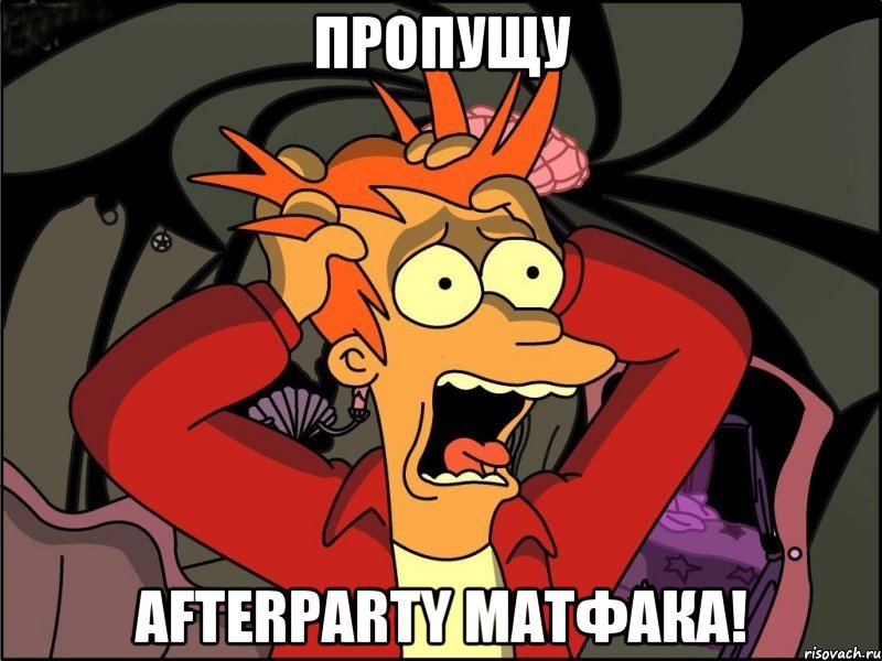 пропущу afterparty матфака!, Мем Фрай в панике