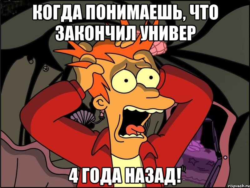 Когда понимаешь, что закончил универ 4 года назад!, Мем Фрай в панике