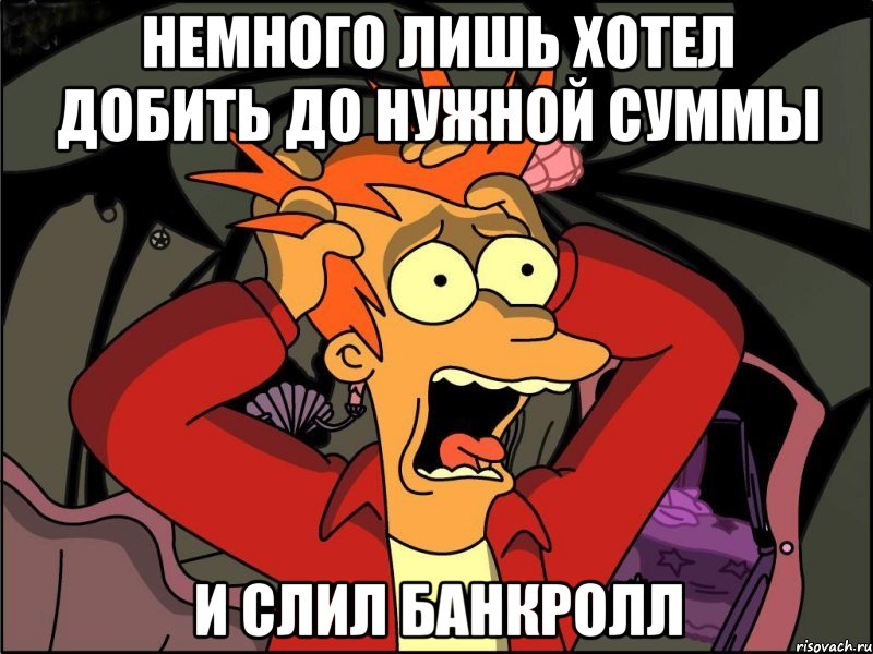 Немного лишь хотел добить до нужной суммы И слил банкролл, Мем Фрай в панике