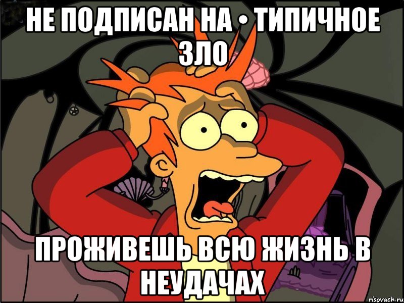 Не подписан на • Типичное зло Проживешь всю жизнь в неудачах, Мем Фрай в панике