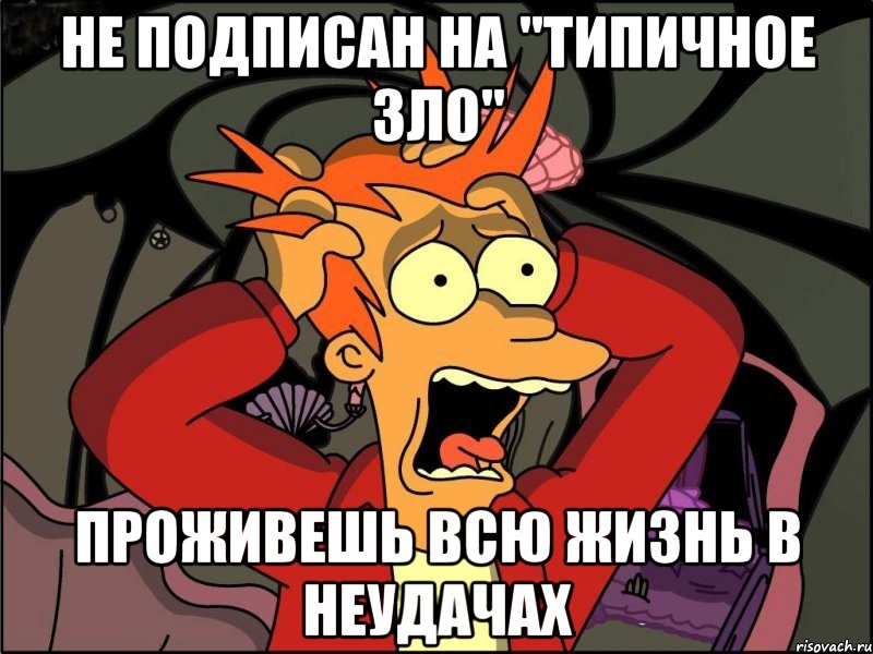 Не подписан на "Типичное зло" Проживешь всю жизнь в неудачах, Мем Фрай в панике