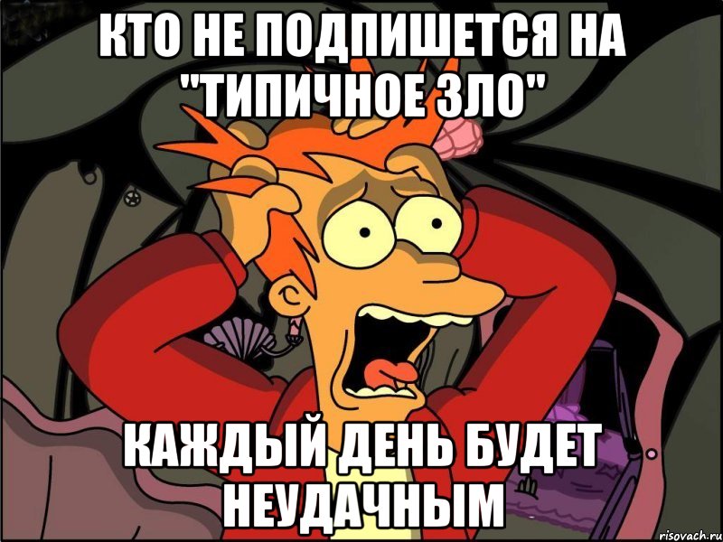 Кто не подпишется на "Типичное зло" Каждый день будет неудачным, Мем Фрай в панике