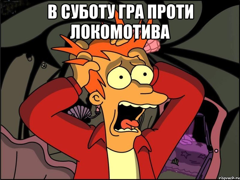 В суботу гра проти локомотива , Мем Фрай в панике