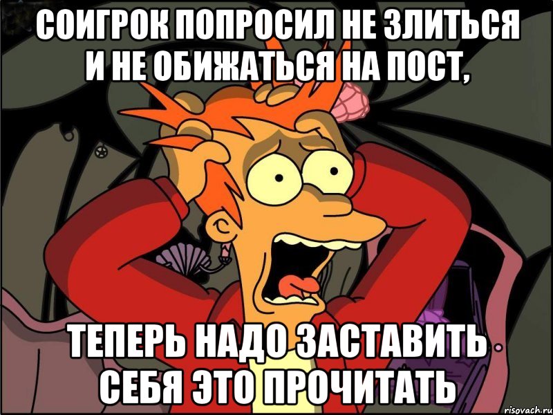 соигрок попросил не злиться и не обижаться на пост, теперь надо заставить себя это прочитать, Мем Фрай в панике