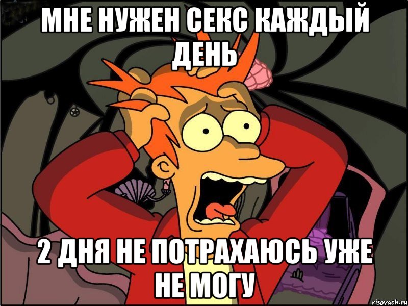 мне нужен секс каждый день 2 дня не потрахаюсь уже не могу, Мем Фрай в панике