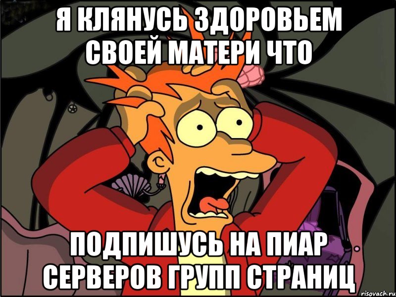 Я клянусь здоровьем своей матери что подпишусь на ПИАР СЕРВЕРОВ ГРУПП СТРАНИЦ, Мем Фрай в панике