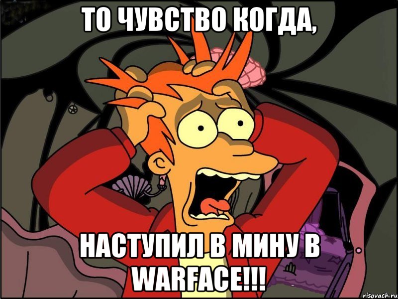 То чувство когда, Наступил в мину в Warface!!!, Мем Фрай в панике