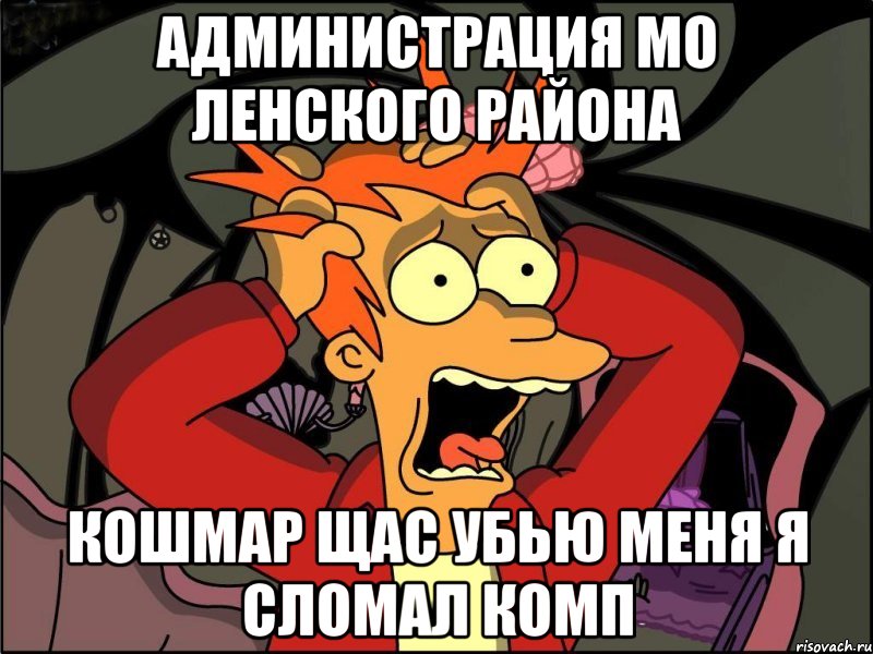 Администрация мо Ленского района кошмар щас убью меня я сломал комп, Мем Фрай в панике